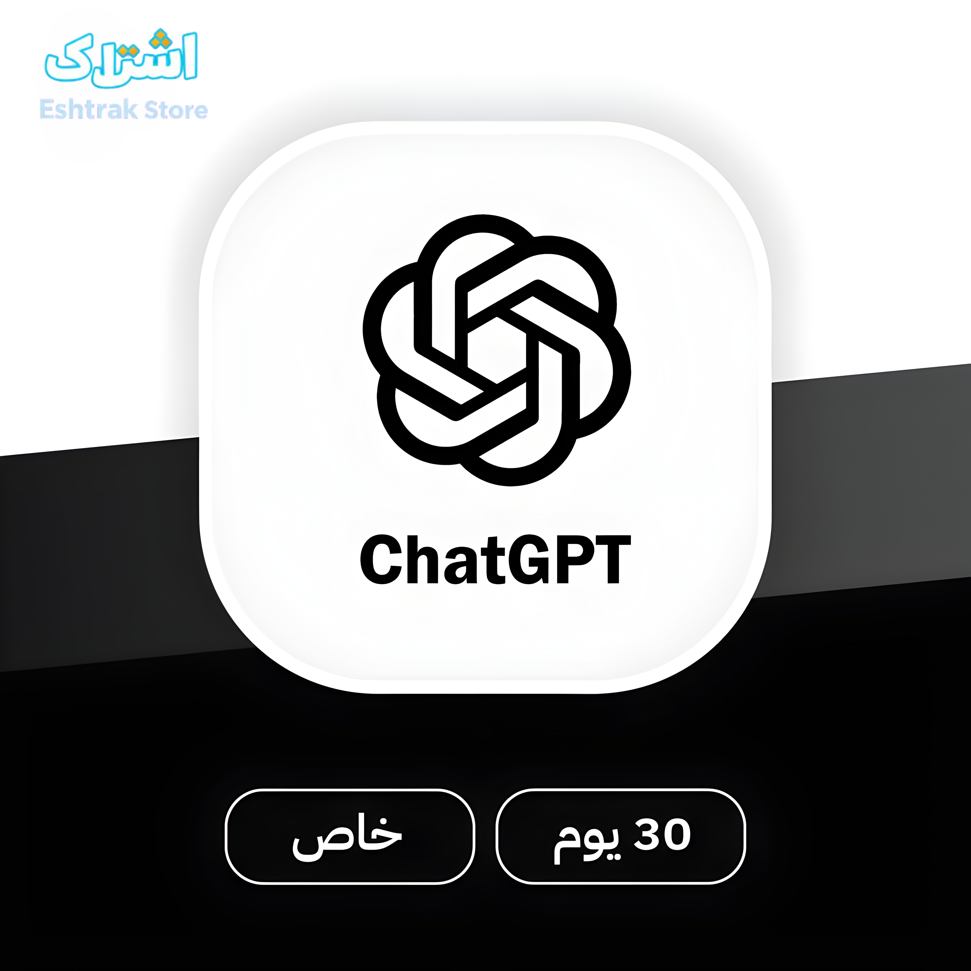 اشتراك شات جي بي تي ChatGPT على حسابك الخاص!