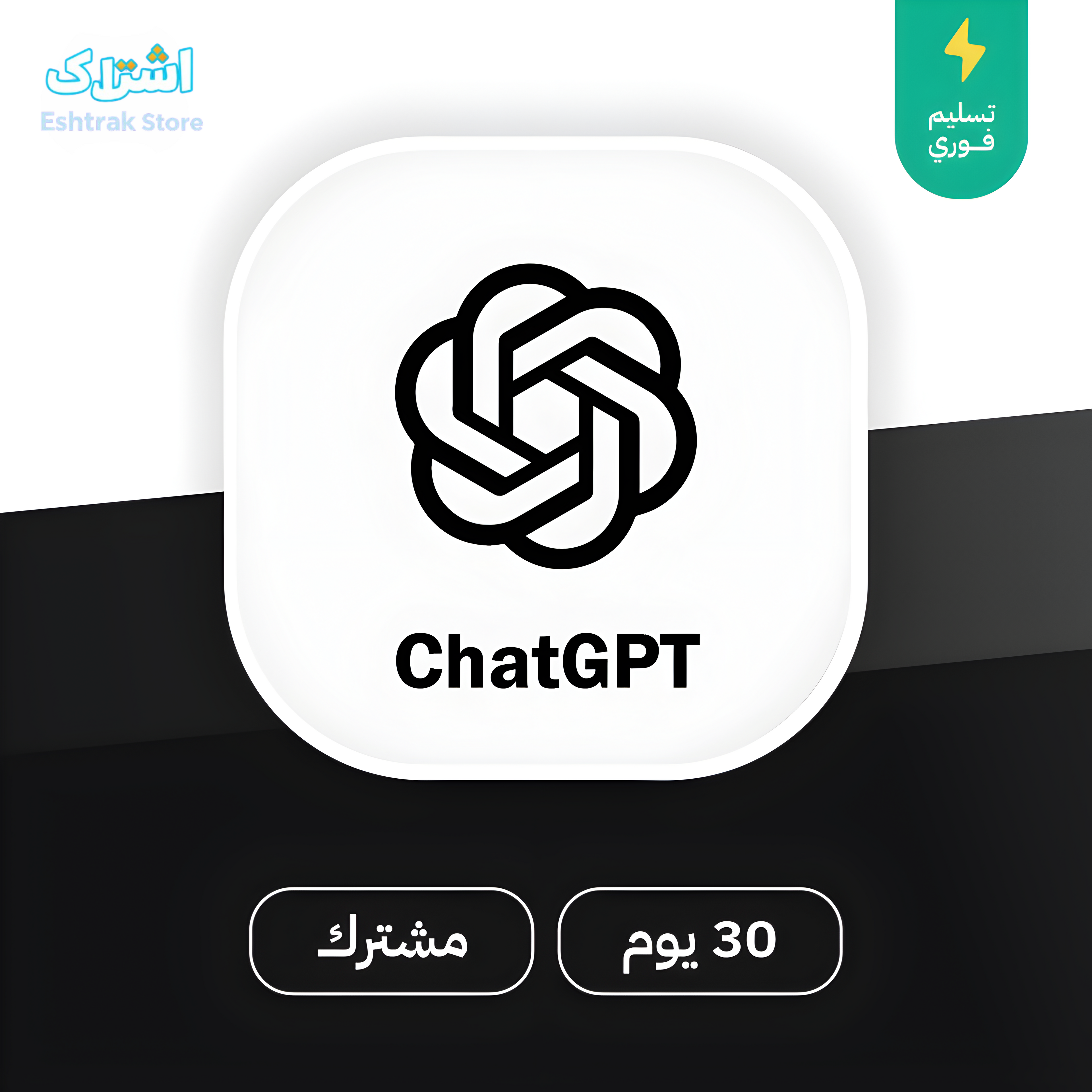 اشتراك شات جي بي تي 5 ChatGPT | رسمي 100%